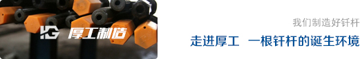我们制造好钎杆
