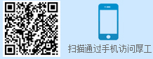 扫描通过手机访问厚工