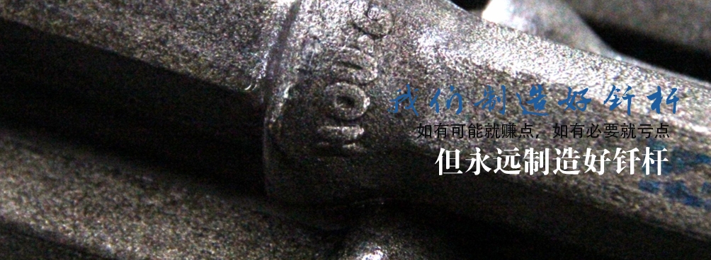 我们制造好钎杆