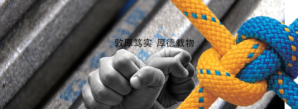敦厚笃实  厚德载物