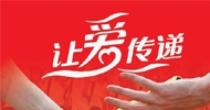 贵州厚工让爱传递